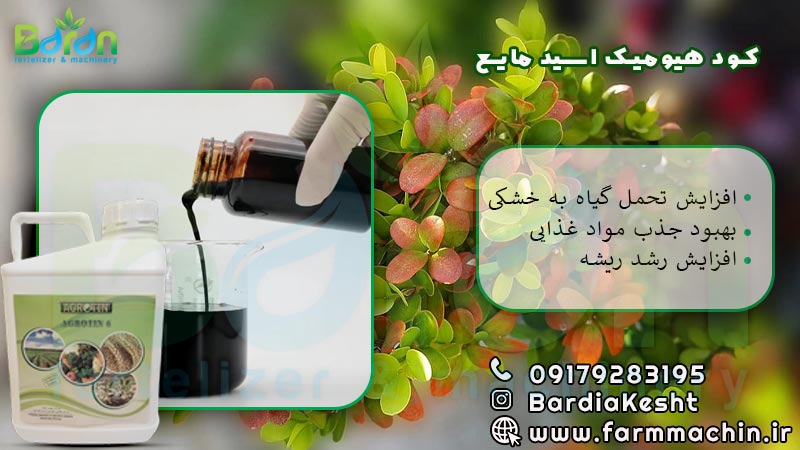 کود هیومیک اسید مایع