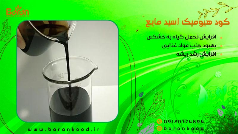 کود هیومیک اسید مایع