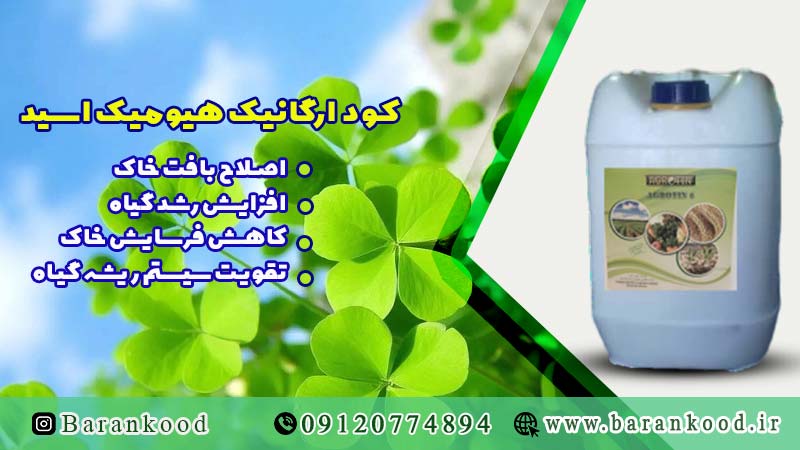 کود هیومیک اسید