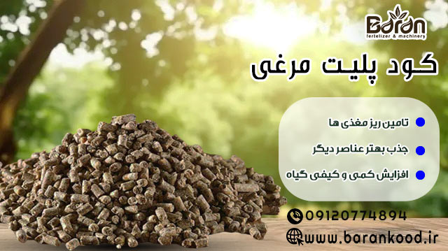 کود پلیت مرغی