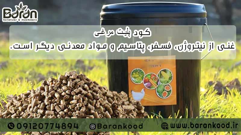 کود پلیت مرغی