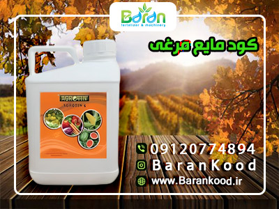 کود مایع مرغی 