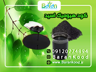 کود هیومیک اسید