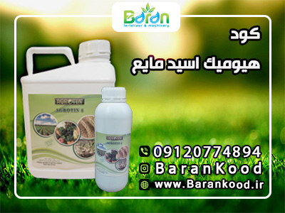 کود هیومیک اسید مایع