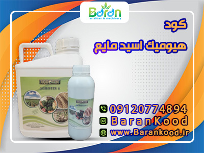 کود هیومیک اسید مایع