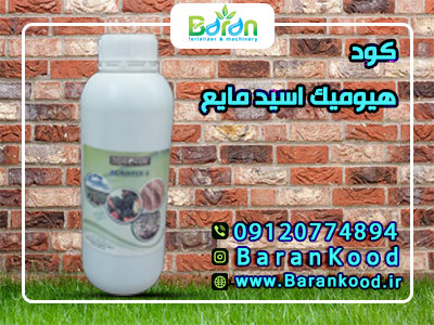 کود هیومیک اسید مایع
