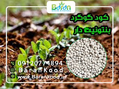 کود گوگرد بنتونیت دار