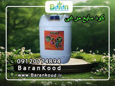 کود مایع مرغی