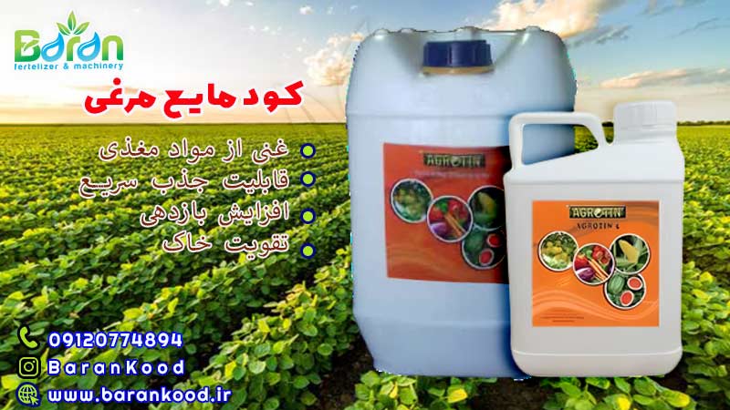 کود مایع مرغی 