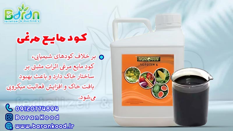کود مایع مرغی 
