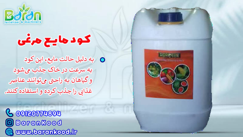 کود مایع مرغی 