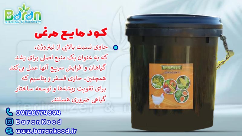 کود مایع مرغی 