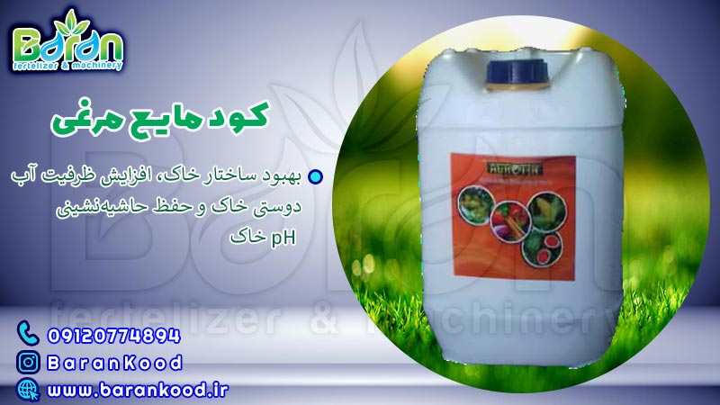 کود مایع مرغی