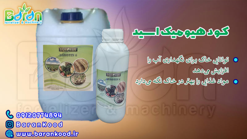 فروش کود هیومیک اسید 