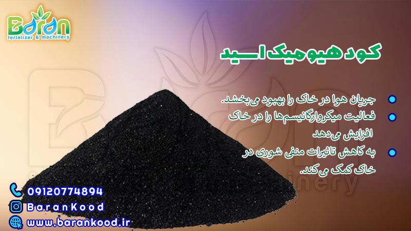 فروش کود هیومیک اسید 