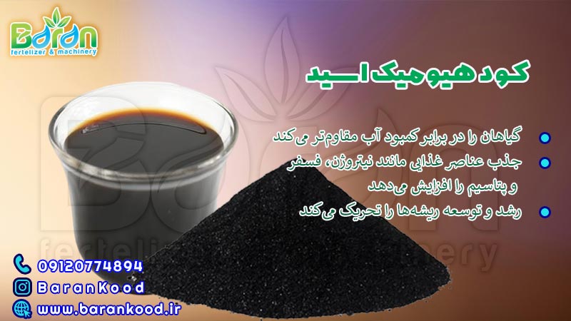 فروش کود هیومیک اسید 