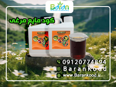 کود مایع مرغی