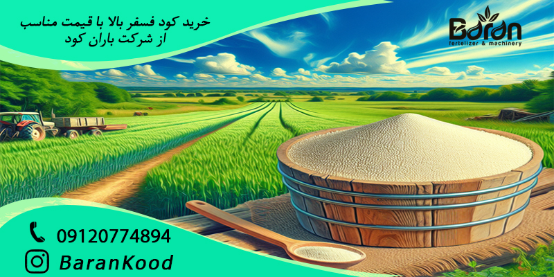 خرید کود فسفر بالا از باران کود