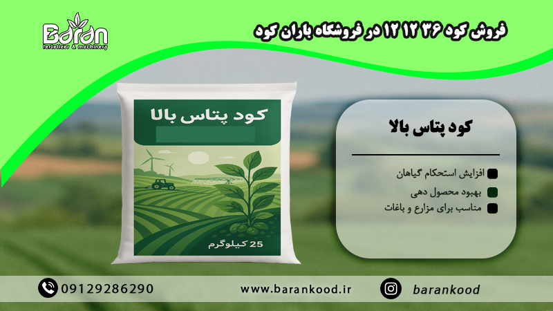 فروش کود پتاس بالا