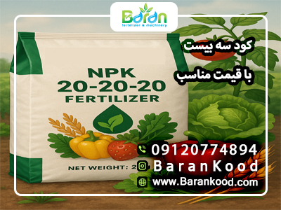 کود سه بیست با قیمت مناسب