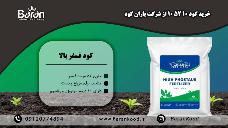 کود فسفر بالا 10 52 10