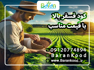 کود فسفر بالا قیمت مناسب