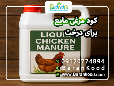 کود مایع مرغی برای درخت
