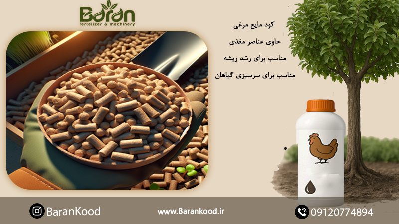 کود مرغی مایع