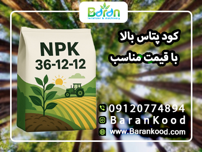کود پتاس بالا با قیمت مناسب