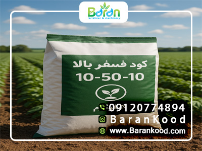خرید کود 10 52 10 فسفر بالا