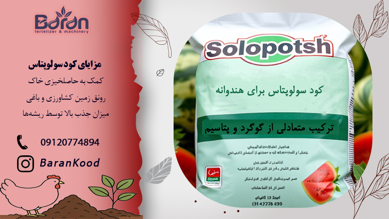 خرید کود سولوپتاس برای هندوانه + خرید