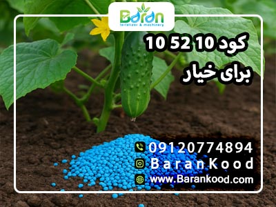 خرید کود 10 52 10 برای خیار