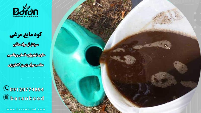 خرید کود مایع مرغی