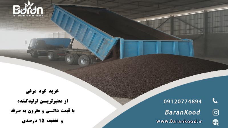 خرید کود مرغی از شرکت باران کود