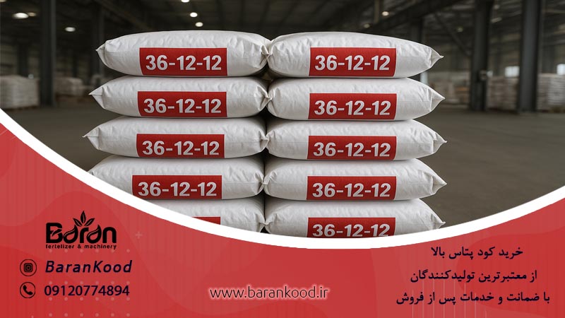 خرید کود پتاس بالا 36-12-12