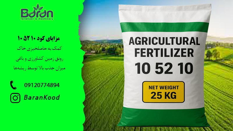 کود 10 52 10 برای خیار