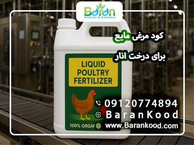 کود مرغی مایع برای درخت انار + خرید