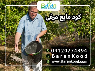 کود مرغی مایع