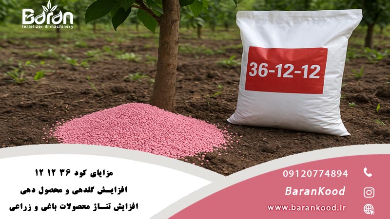 کود پتاس بالا 36 12 12