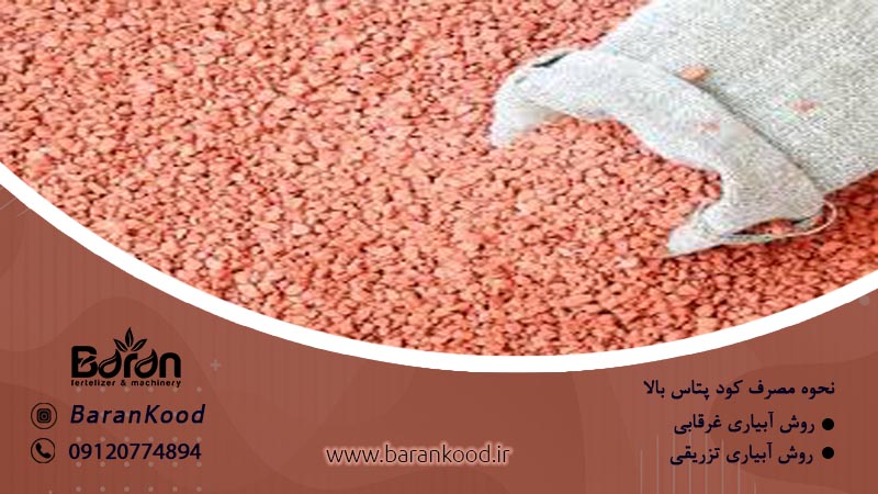 کود پتاس بالا با کیفیت عالی