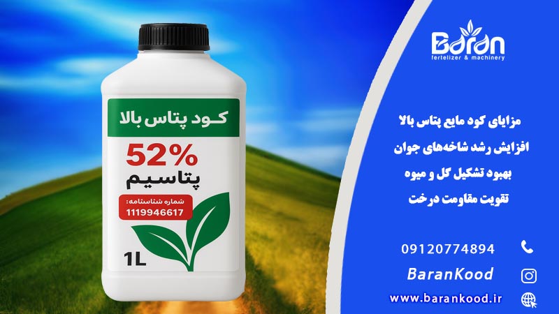 مزایای کود پتاس بالا