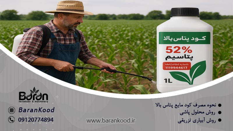 نحوه مصرف کود مایع پتاس بالا