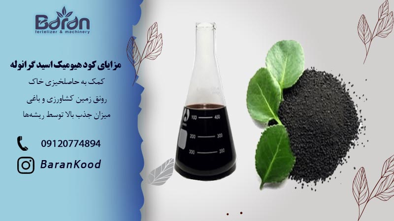 کود هیومیک اسید گرانوله