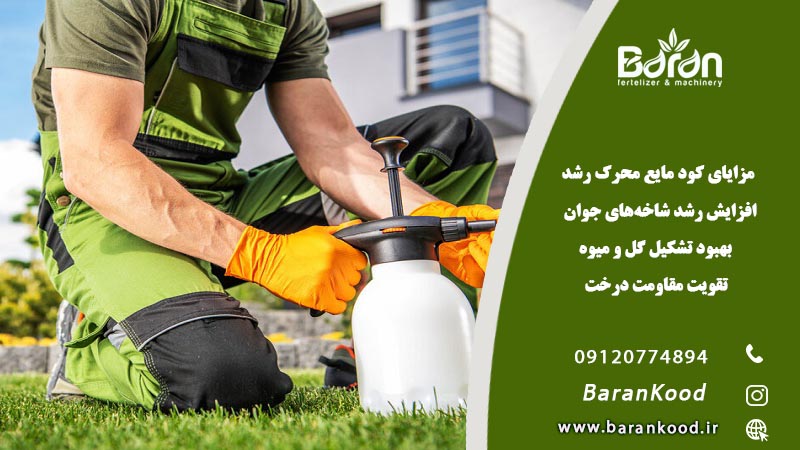 کود مایع محرک رشد