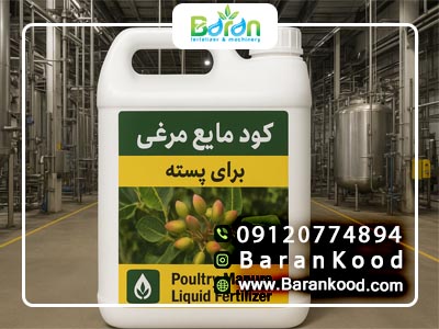 کود مایع مرغی برای پسته قیمت