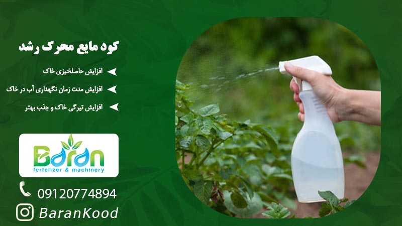 کود محرک رشد ریشه