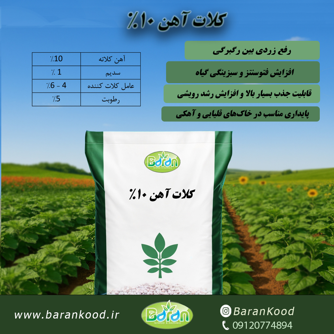 کود کلات آهن 10%