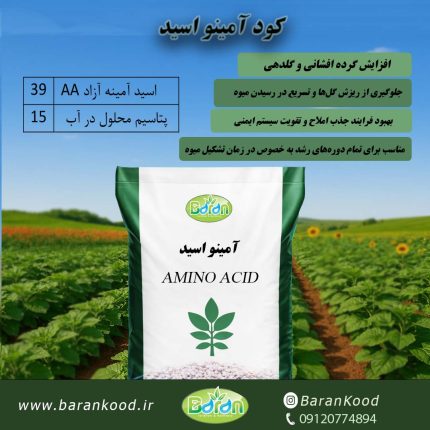 کود اسید آمینه
