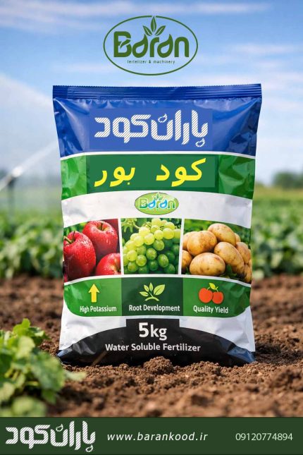 خرید کود بور با قیمت عالی