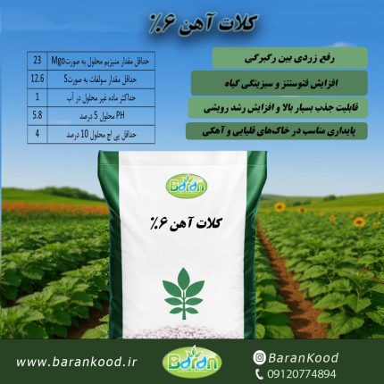 کود کلات آهن 6%